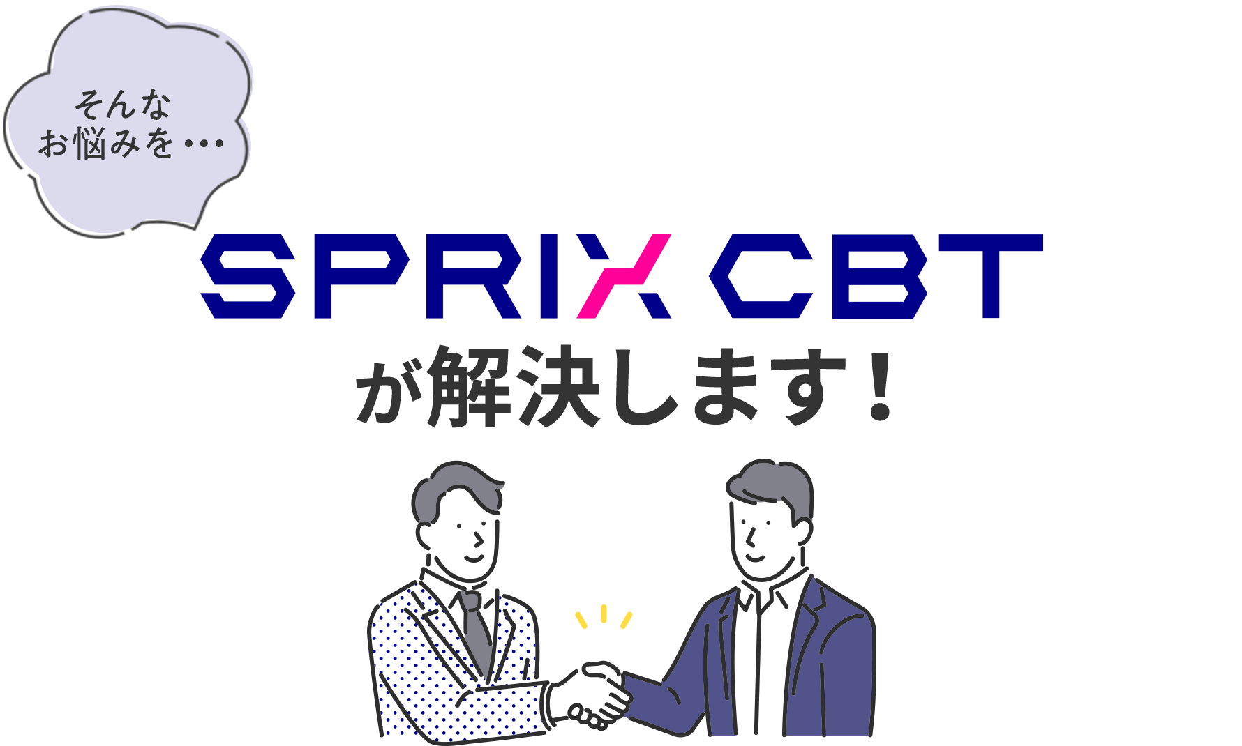 そんなお悩みをSPRIX CBTが解決します